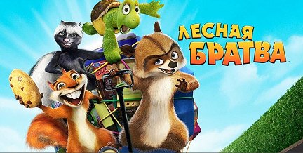 Лесная братва